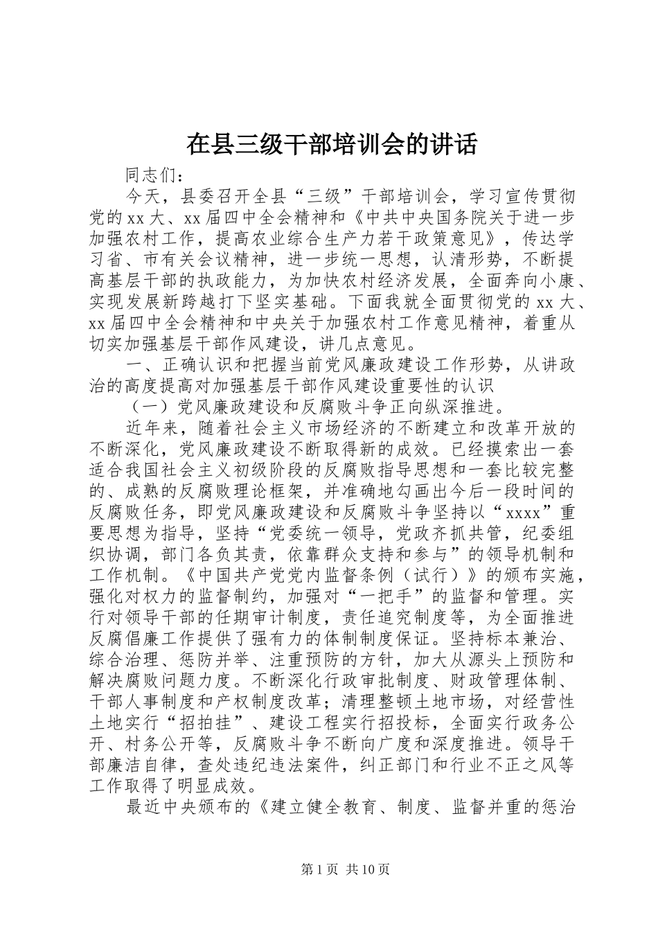 在县三级干部培训会的讲话_第1页