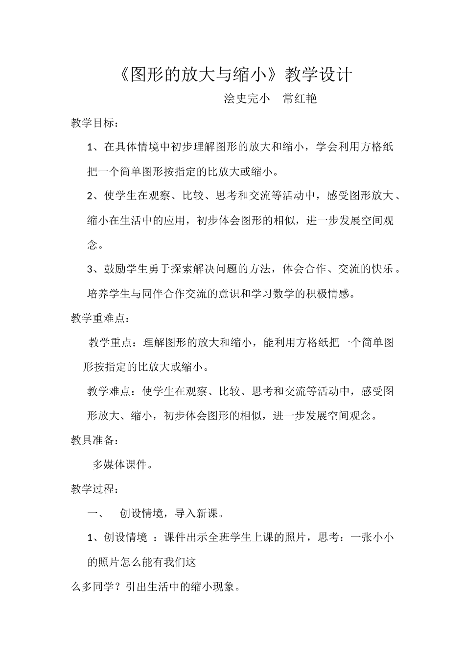 图形的放大与缩小教案_第1页