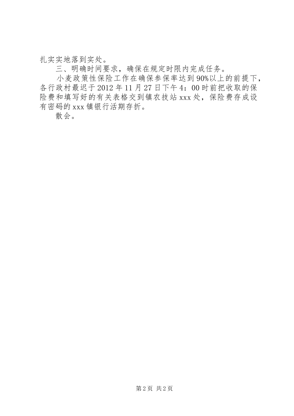 小麦保险及种植工作会议主持词_第2页
