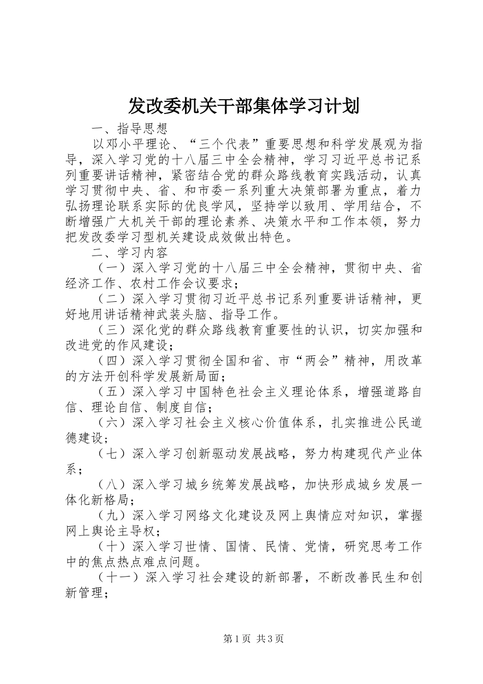 发改委机关干部集体学习计划_第1页