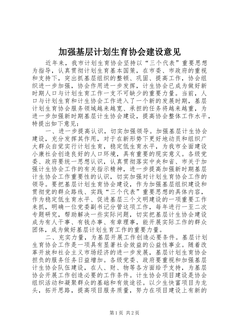 加强基层计划生育协会建设意见_第1页