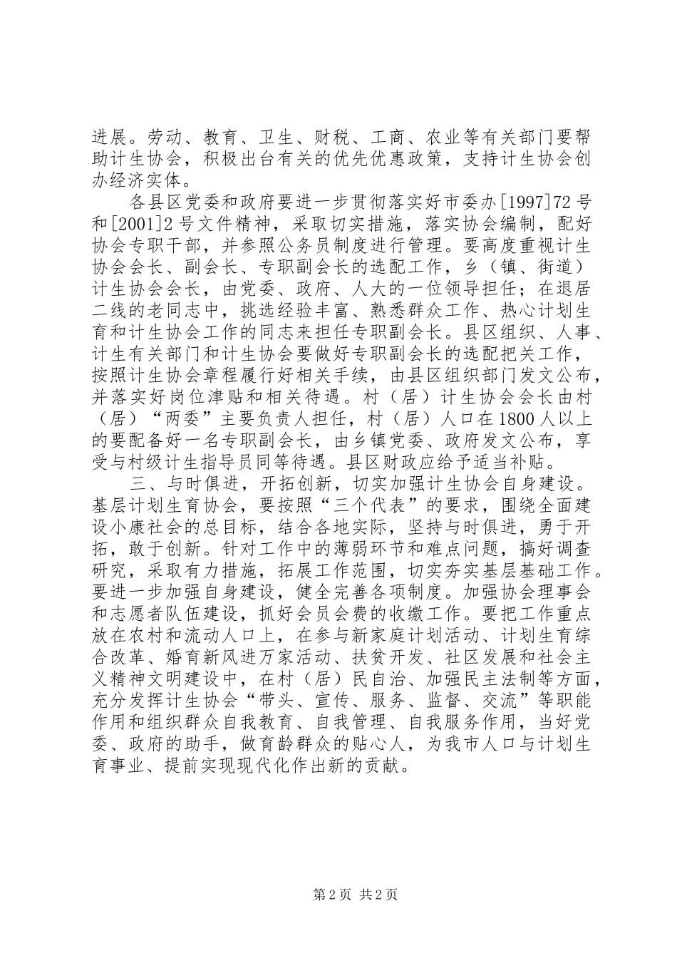 加强基层计划生育协会建设意见_第2页