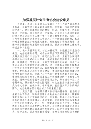 加强基层计划生育协会建设意见