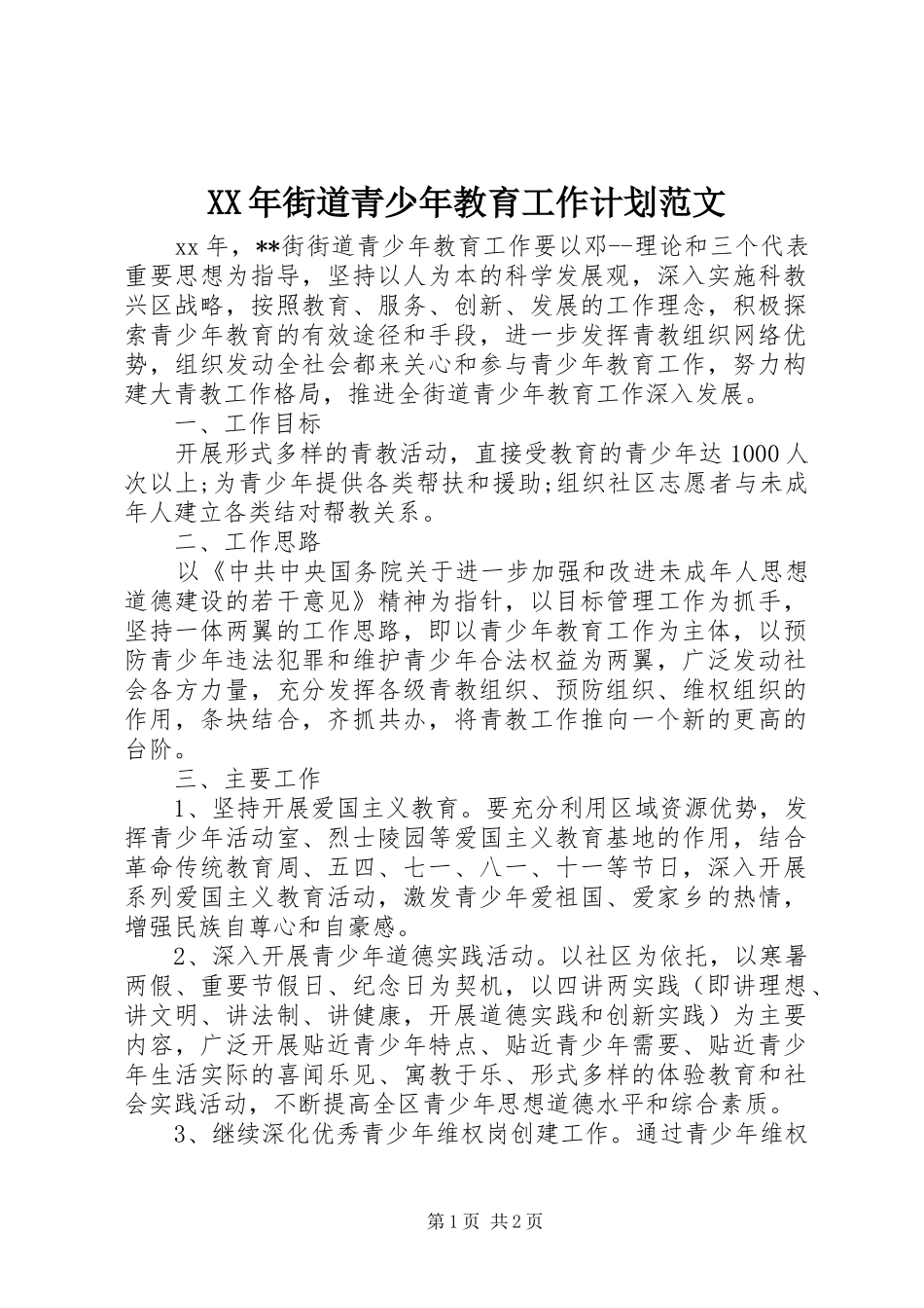 XX年街道青少年教育工作计划范文_第1页