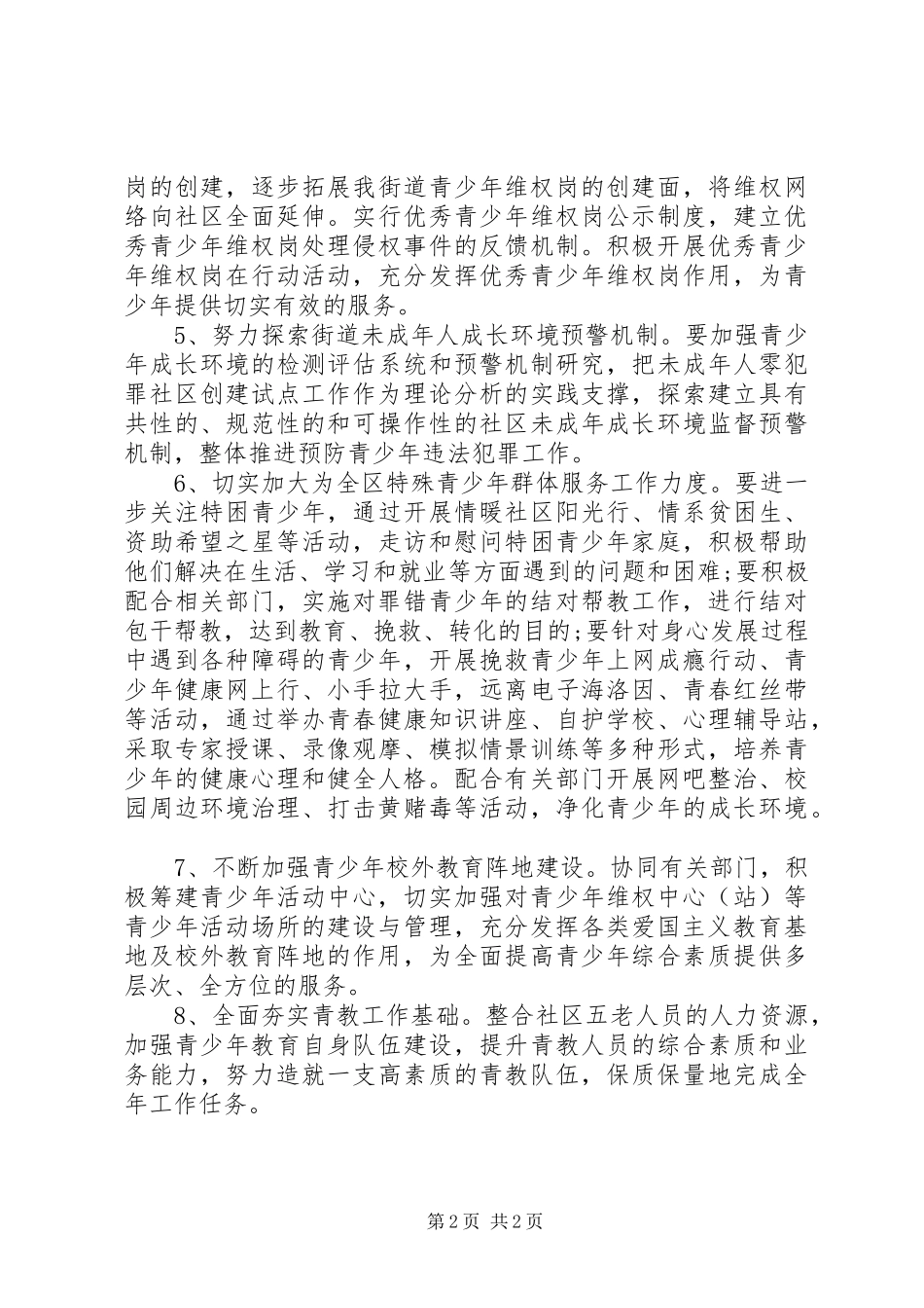 XX年街道青少年教育工作计划范文_第2页