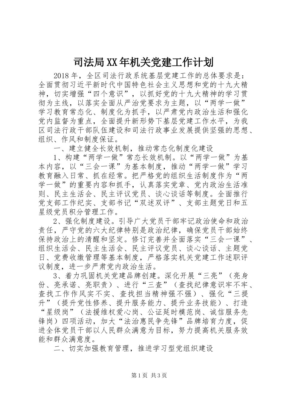 司法局XX年机关党建工作计划_第1页