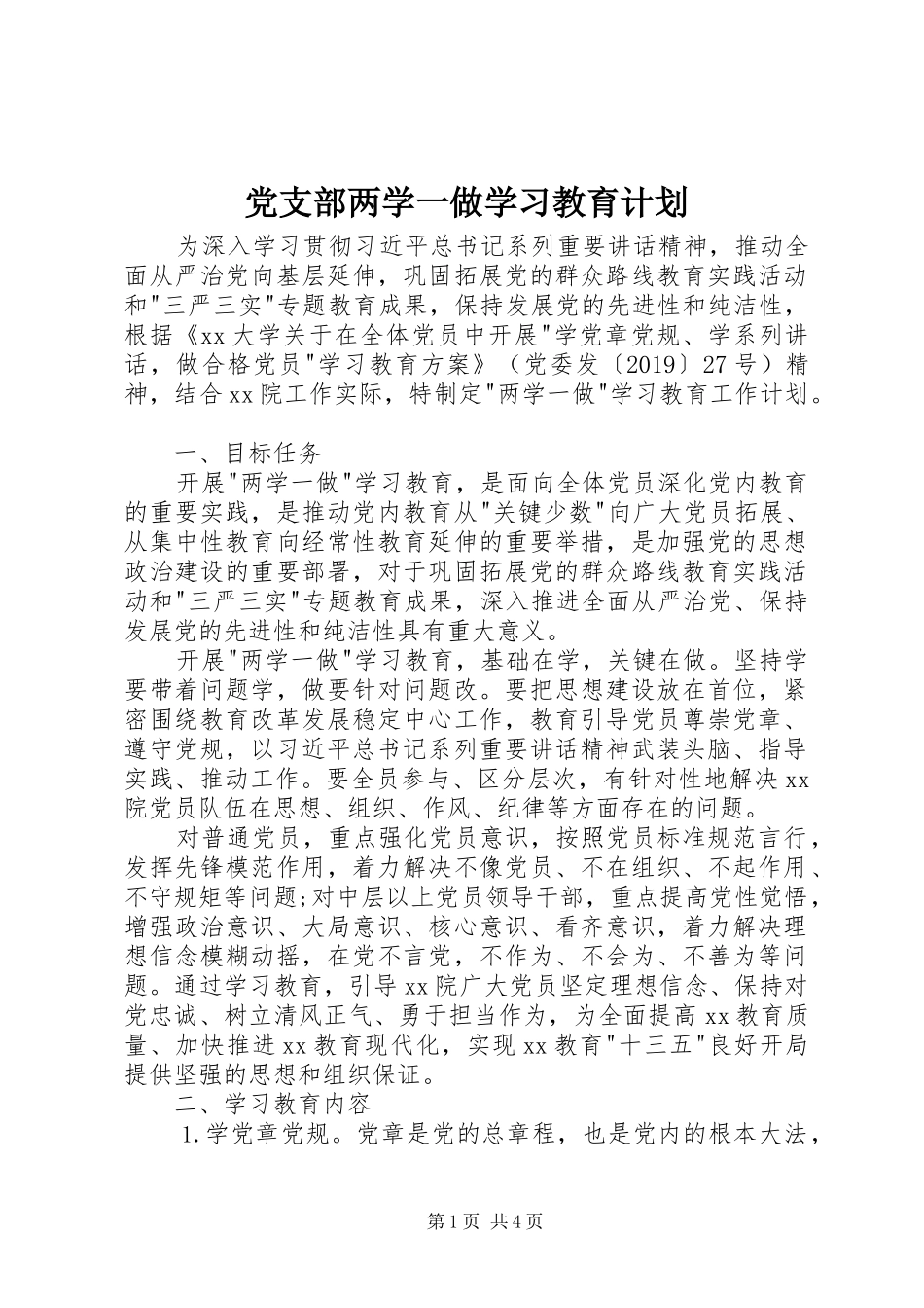 党支部两学一做学习教育计划_第1页