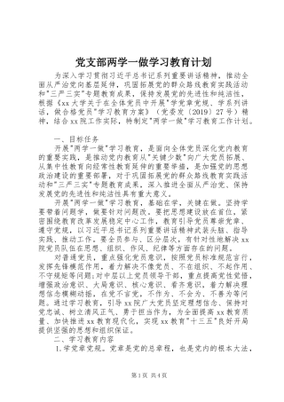 党支部两学一做学习教育计划