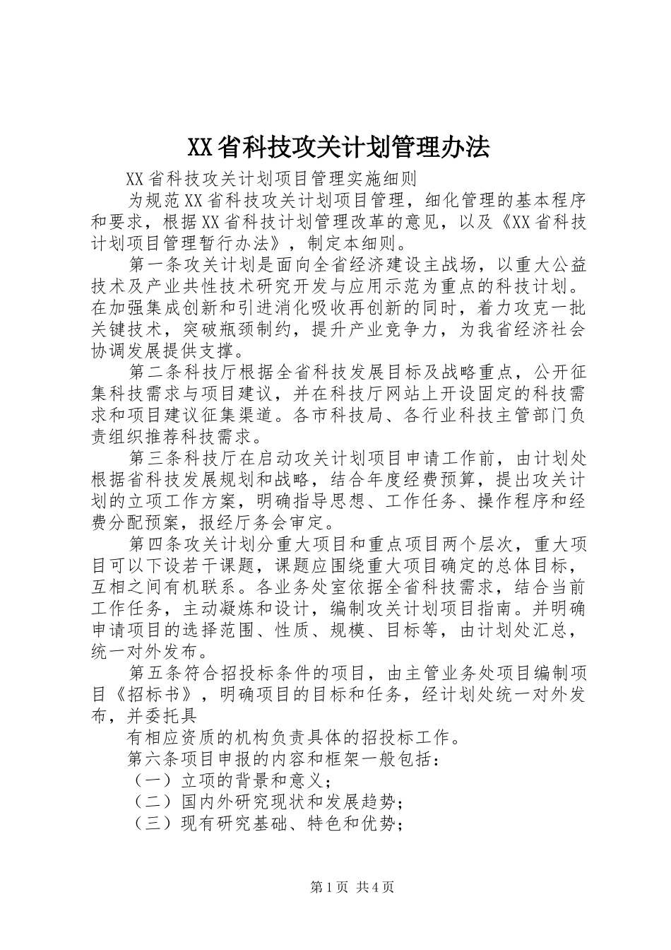 XX省科技攻关计划管理办法_第1页