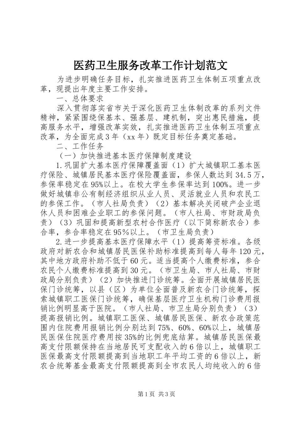 医药卫生服务改革工作计划范文_第1页