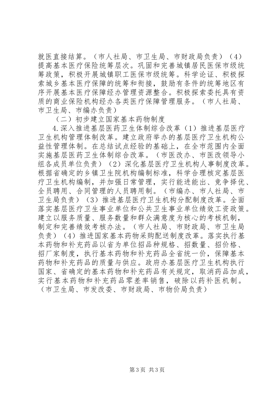 医药卫生服务改革工作计划范文_第3页