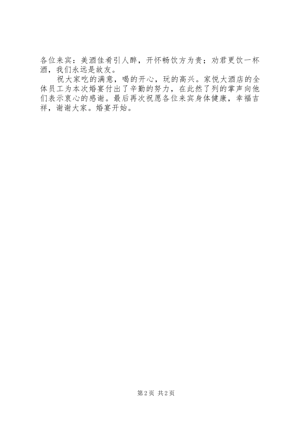 答谢宴会主持稿_第2页