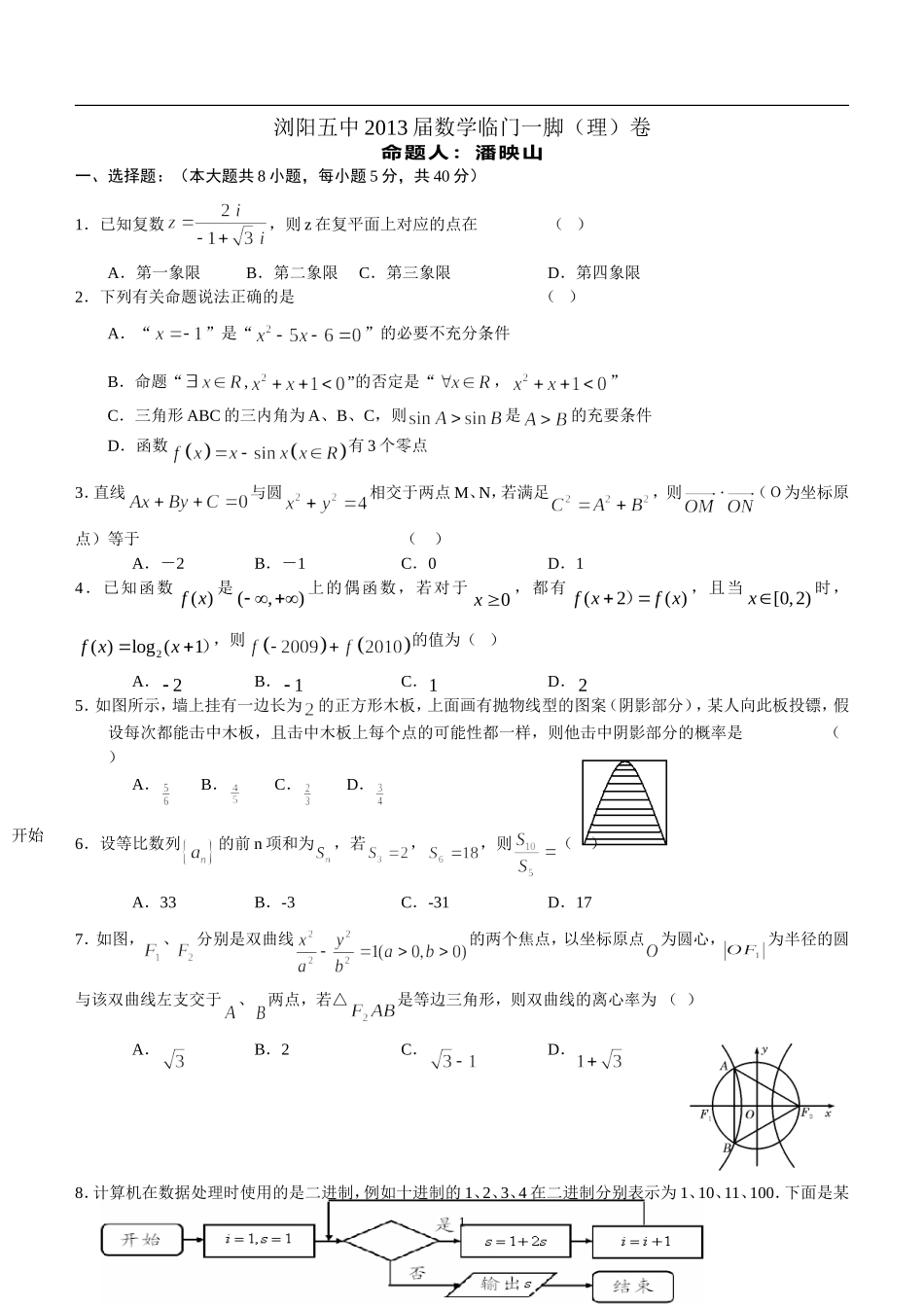 浏阳五中2015届高三数学临门一脚考试试题及答案理）_第1页