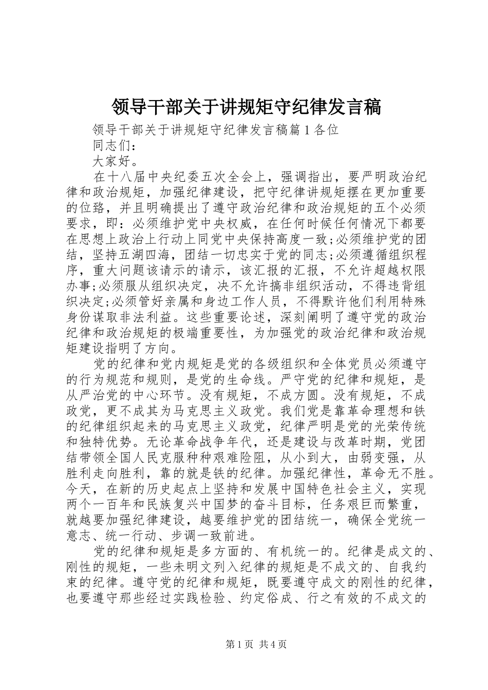 领导干部关于讲规矩守纪律发言稿_第1页
