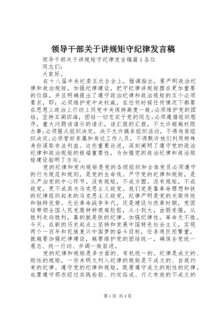 领导干部关于讲规矩守纪律发言稿