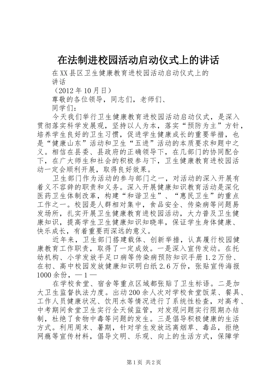 在法制进校园活动启动仪式上的讲话_第1页