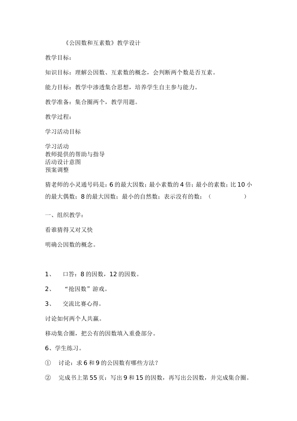 公因数和互素数_第1页