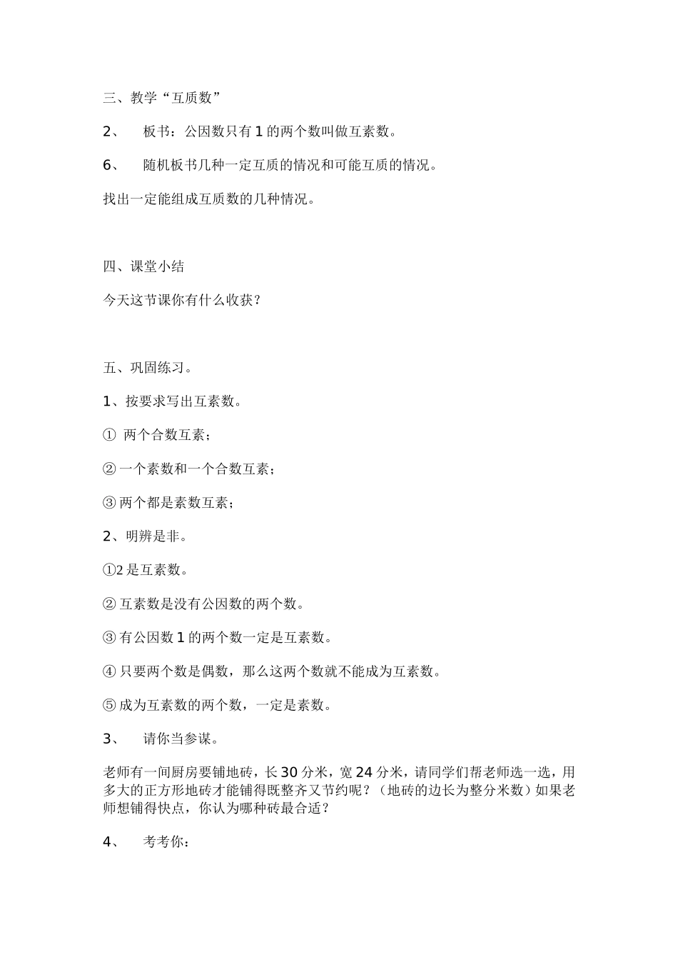 公因数和互素数_第3页