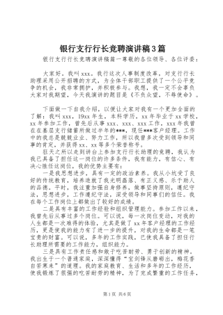 银行支行行长竞聘演讲稿3篇