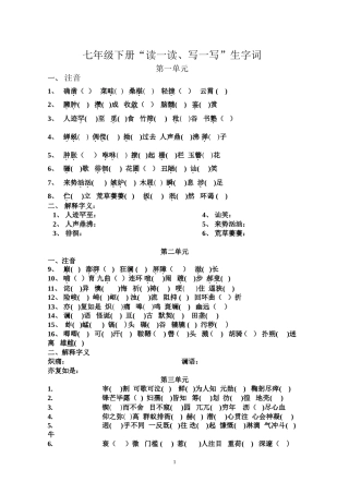 七年级下册字音字形学案