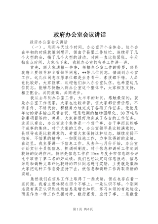 政府办公室会议讲话