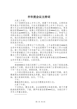 半年度会议主持词