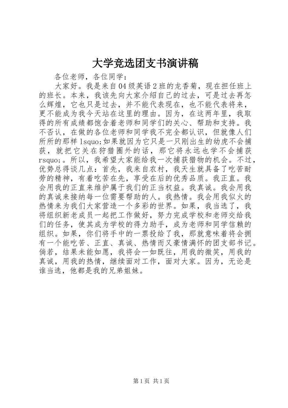 大学竞选团支书演讲稿_第1页