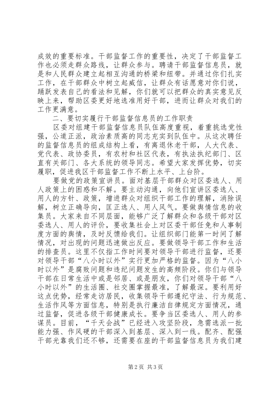 干部监督信息员会议领导讲话稿_第2页