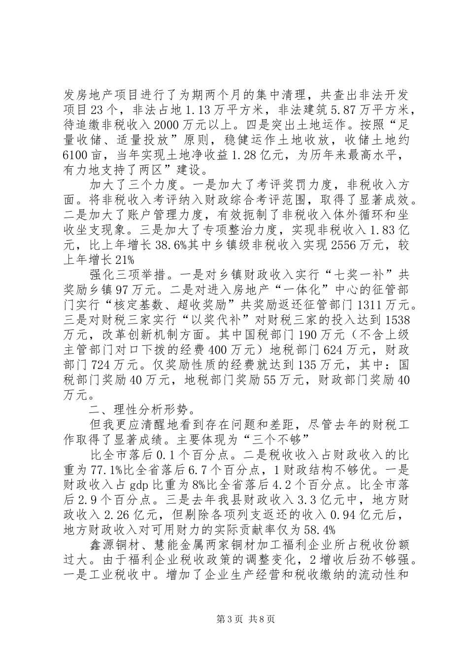 副县长在财税推进会发言_第3页