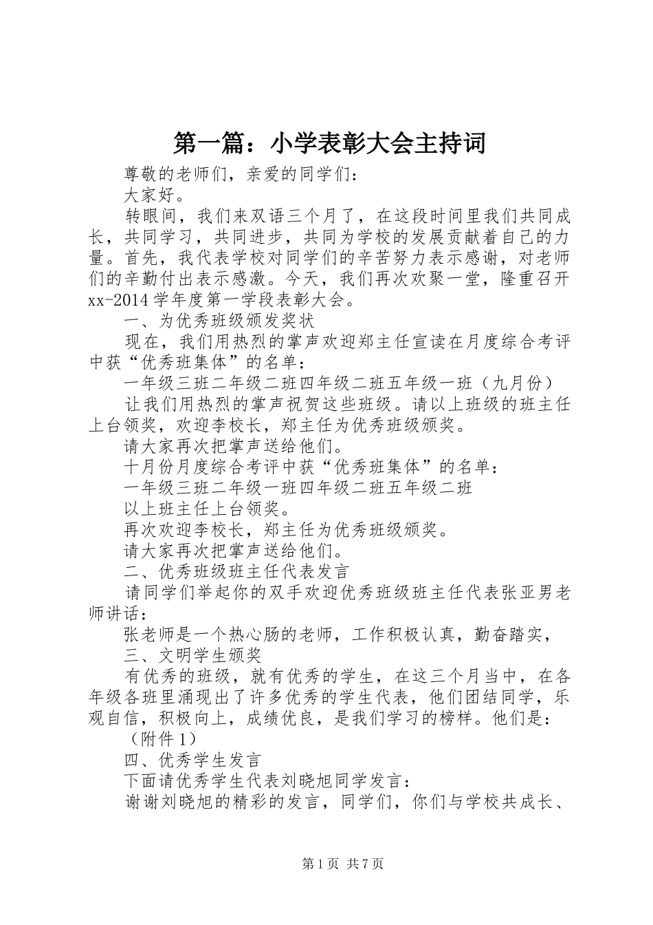 第一篇：小学表彰大会主持词_第1页