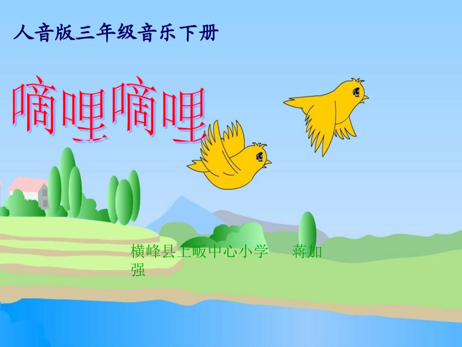 三——4《嘀哩嘀哩》修改版_第1页