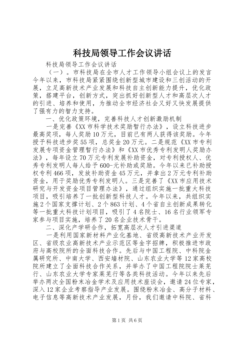 科技局领导工作会议讲话_第1页