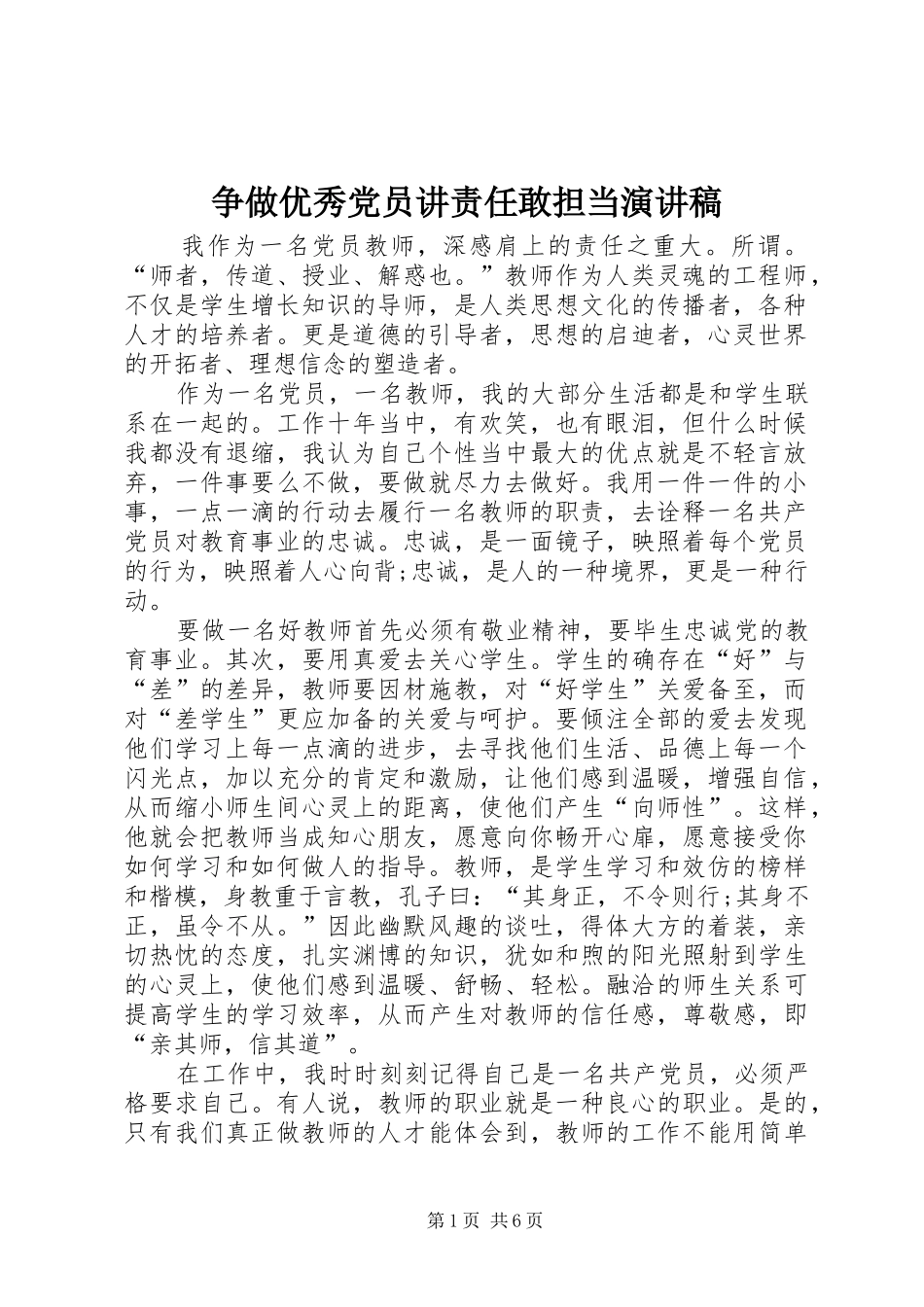 争做优秀党员讲责任敢担当演讲稿_第1页