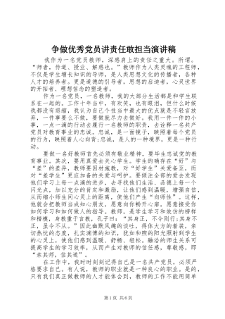 争做优秀党员讲责任敢担当演讲稿