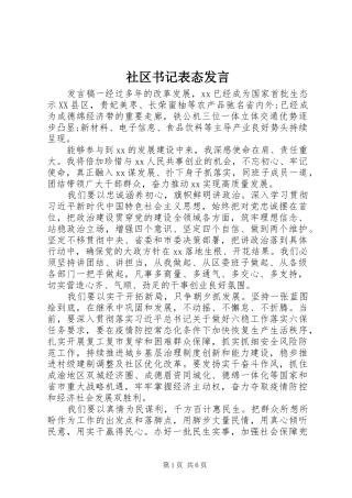 社区书记表态发言