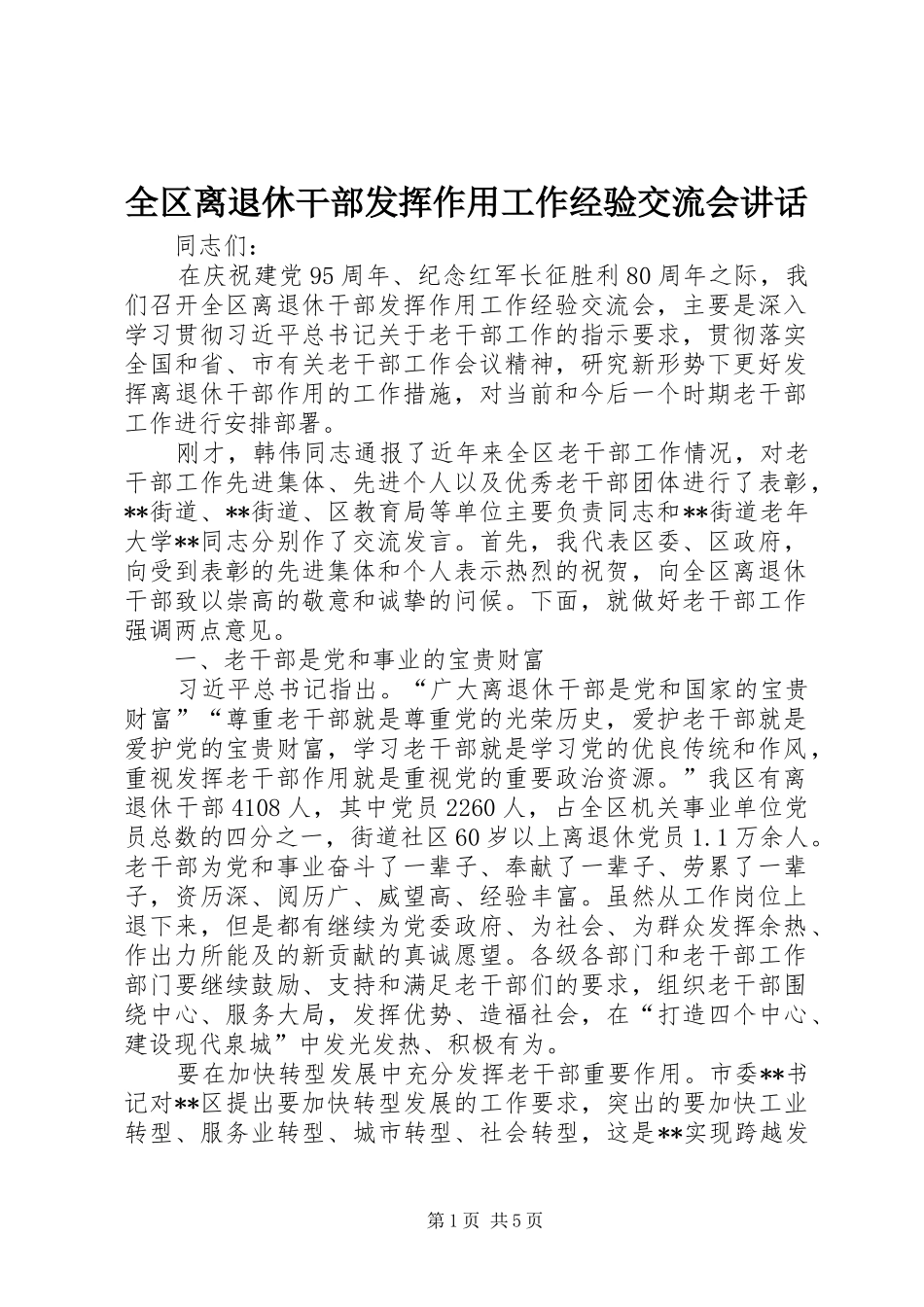 全区离退休干部发挥作用工作经验交流会讲话_第1页