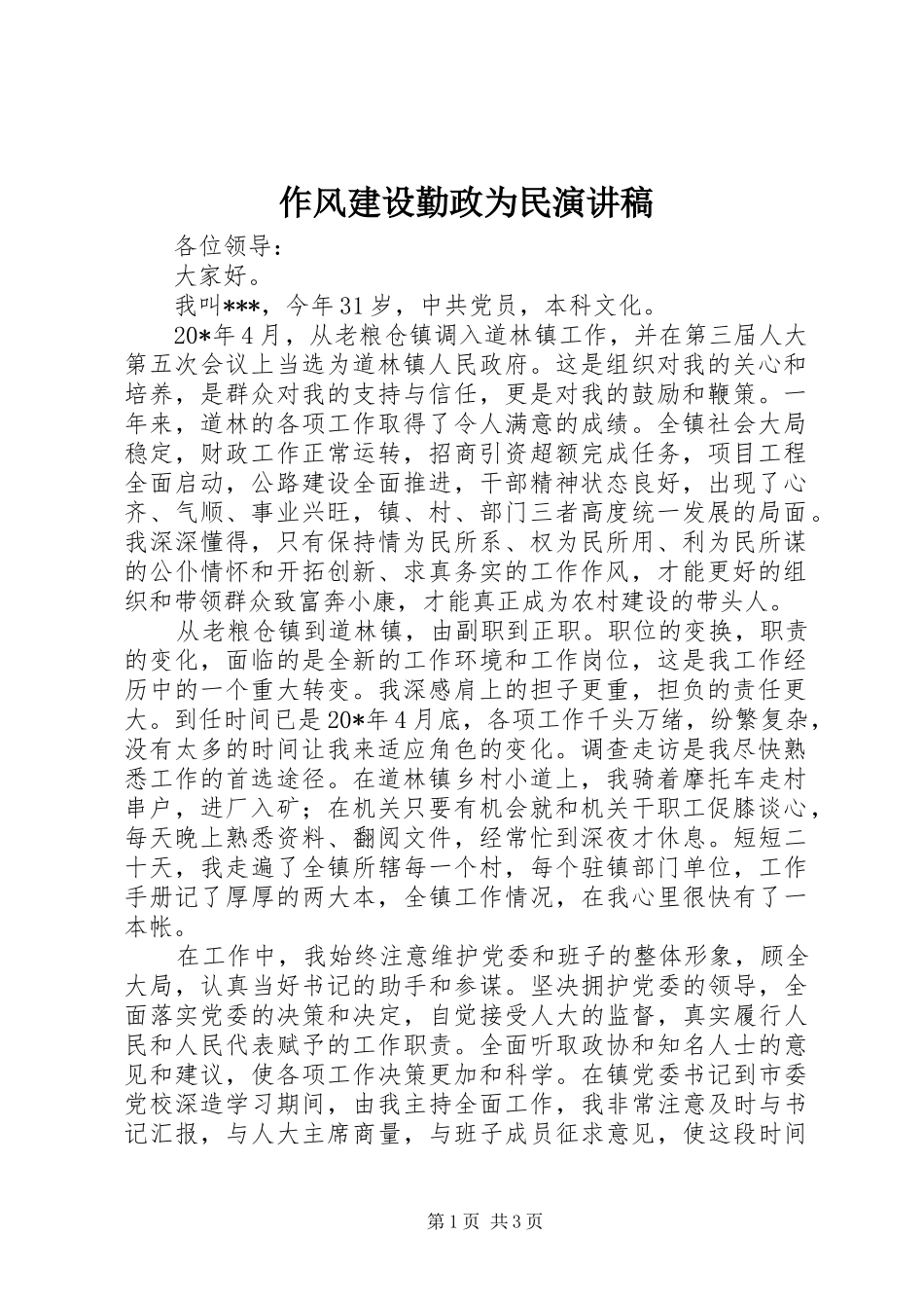 作风建设勤政为民演讲稿_第1页