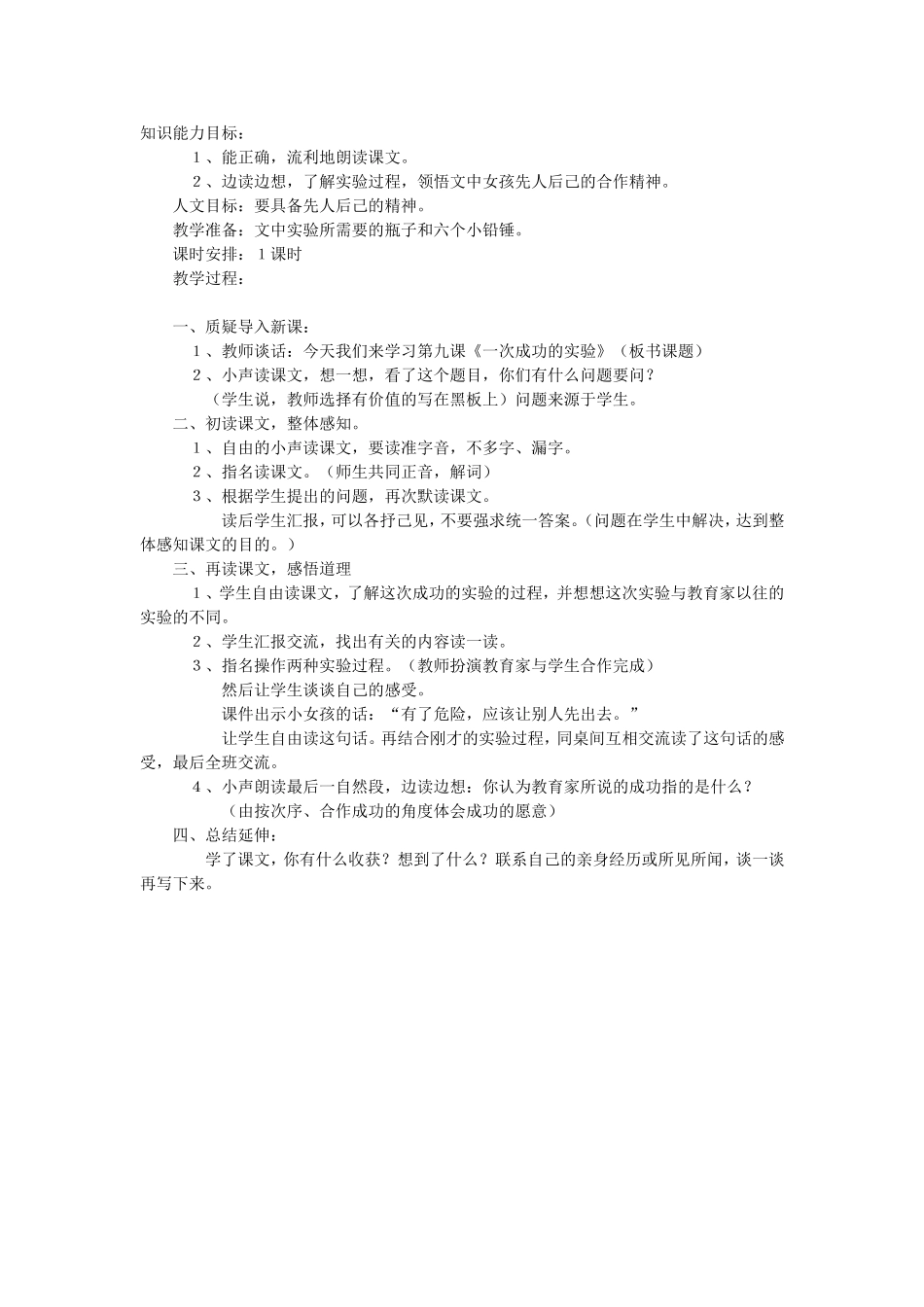 《一次成功的实验》教学设计_第1页
