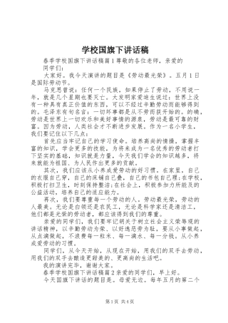 学校国旗下讲话稿