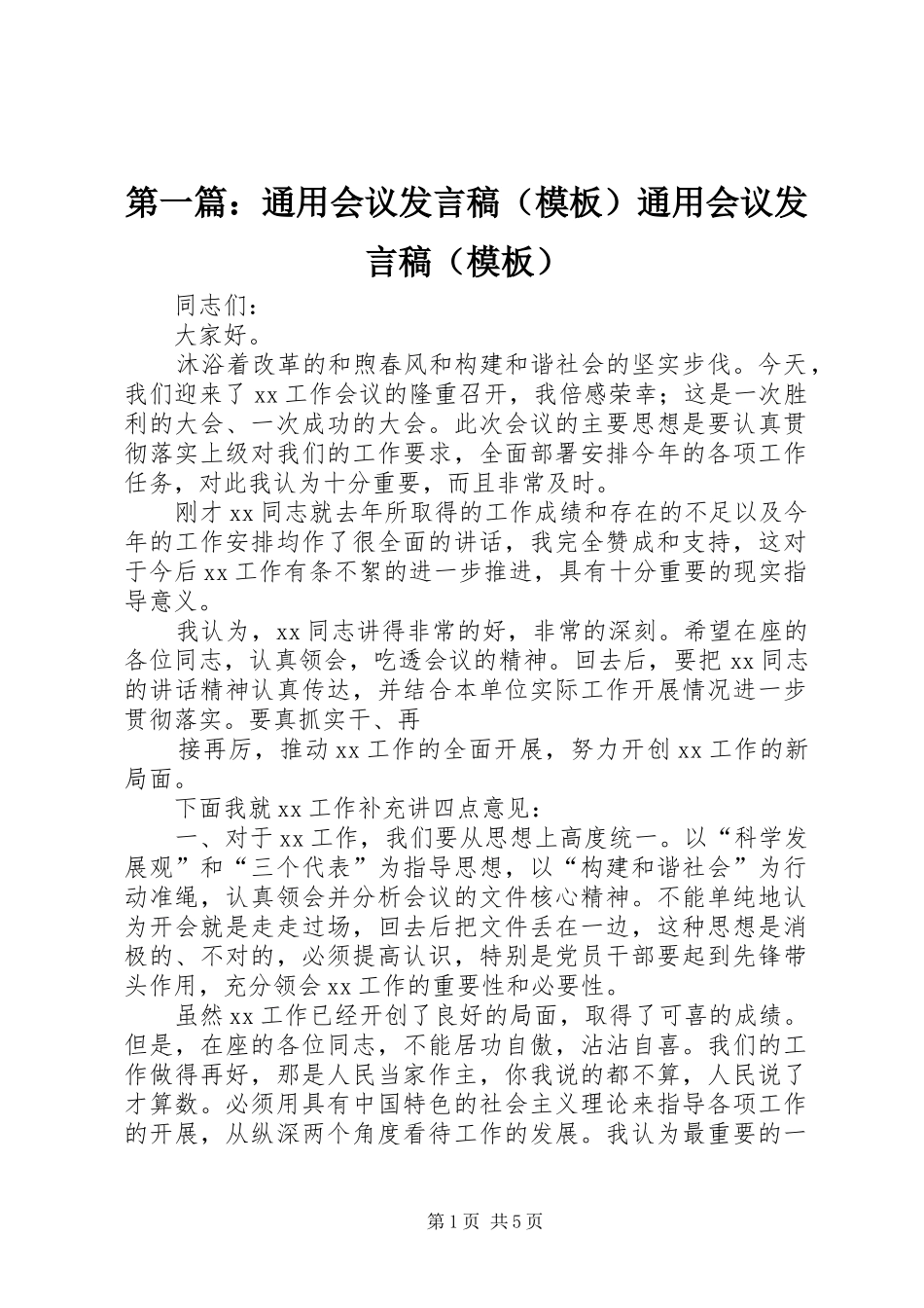 第一篇：通用会议发言稿（模板）通用会议发言稿（模板）_第1页