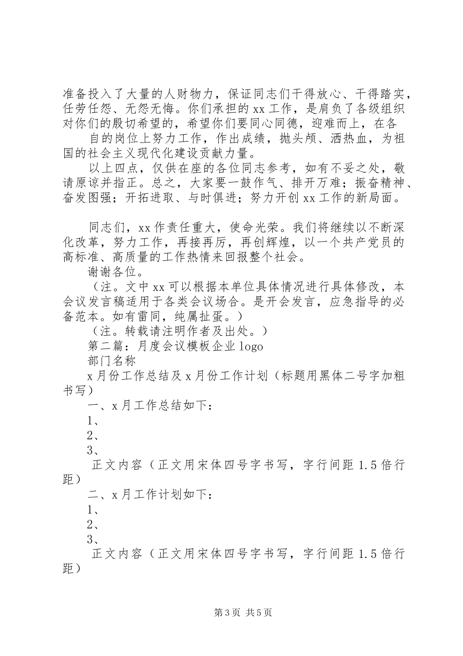 第一篇：通用会议发言稿（模板）通用会议发言稿（模板）_第3页