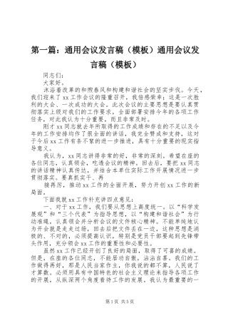 第一篇：通用会议发言稿（模板）通用会议发言稿（模板）
