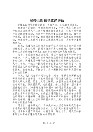 迎接五四领导致辞讲话