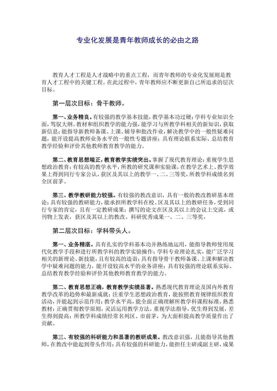 专业化发展是青年教师成长的必由之路_第1页