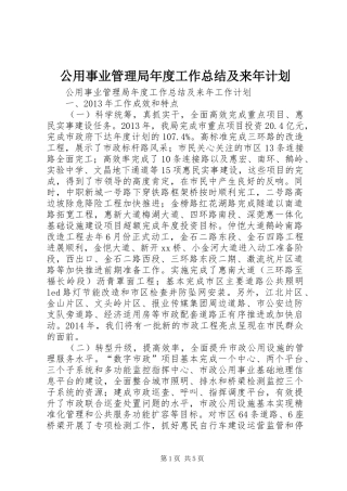 公用事业管理局年度工作总结及来年计划