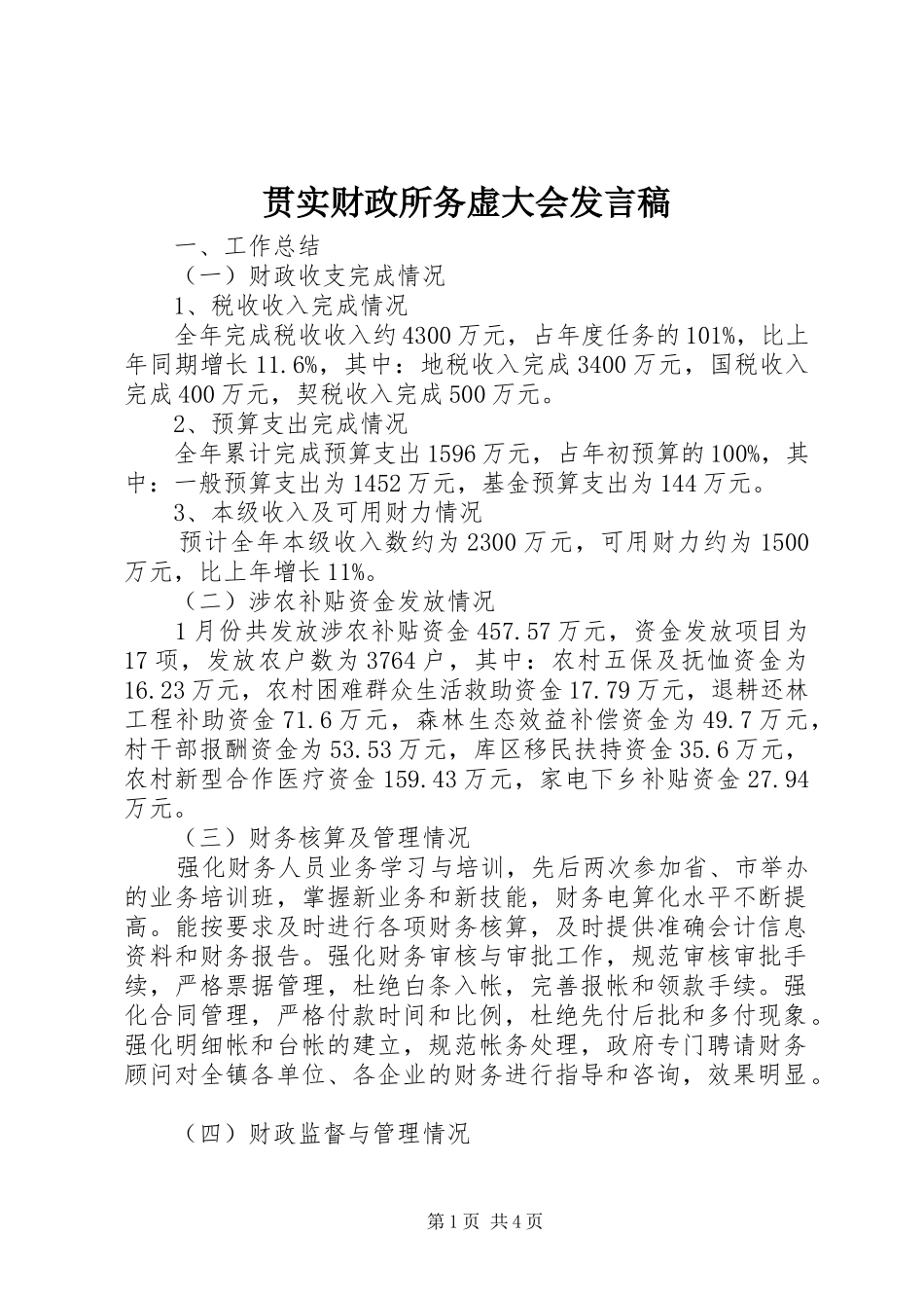 贯实财政所务虚大会发言稿_第1页