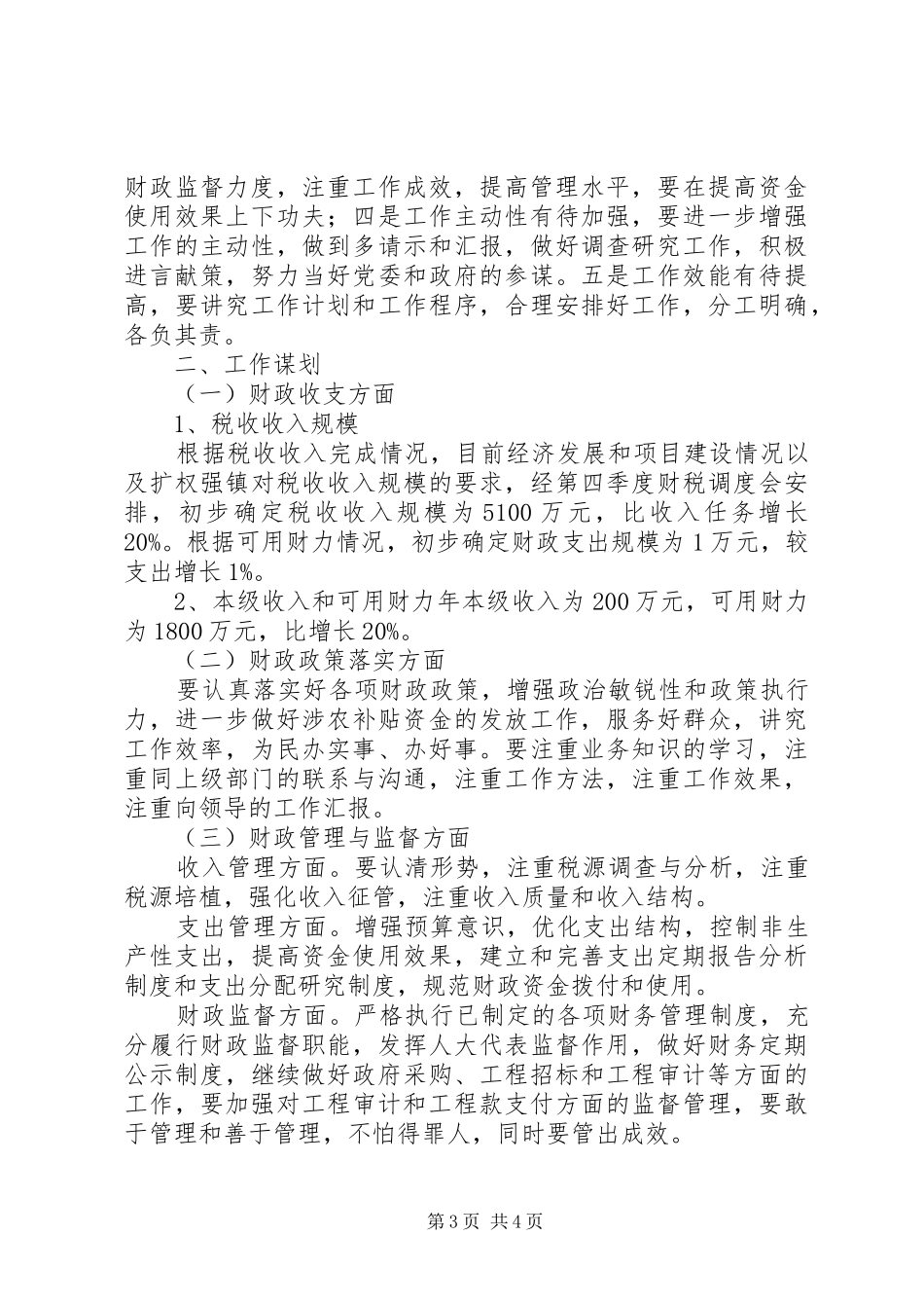 贯实财政所务虚大会发言稿_第3页