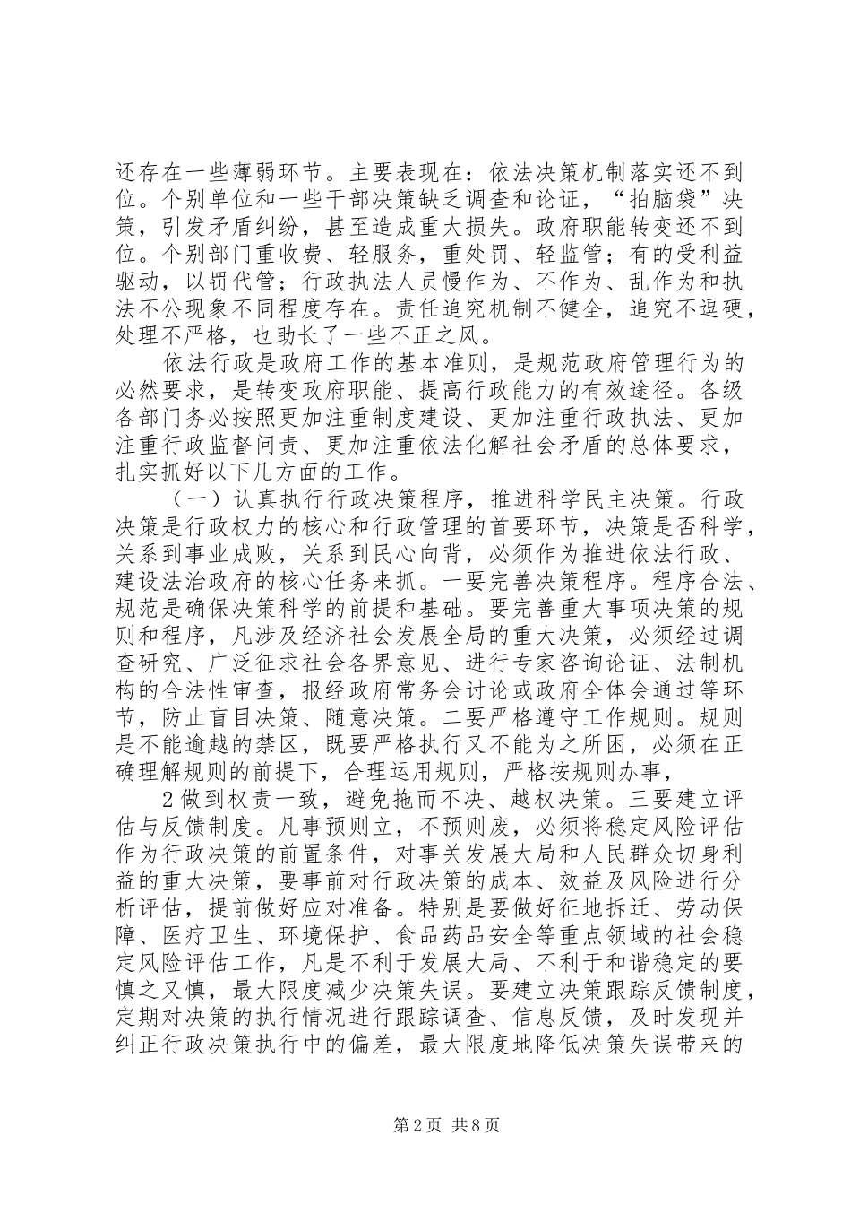 在依法行政暨政府廉政工作会议上的讲话(定稿20XX年720)[精选合集]_第2页
