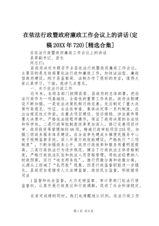 在依法行政暨政府廉政工作会议上的讲话(定稿20XX年720)[精选合集]