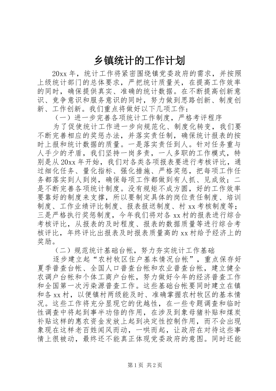 乡镇统计的工作计划_第1页